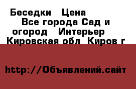 Беседки › Цена ­ 8 000 - Все города Сад и огород » Интерьер   . Кировская обл.,Киров г.